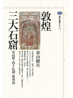 cover image of 敦煌三大石窟 莫高窟･西千仏洞･楡林窟